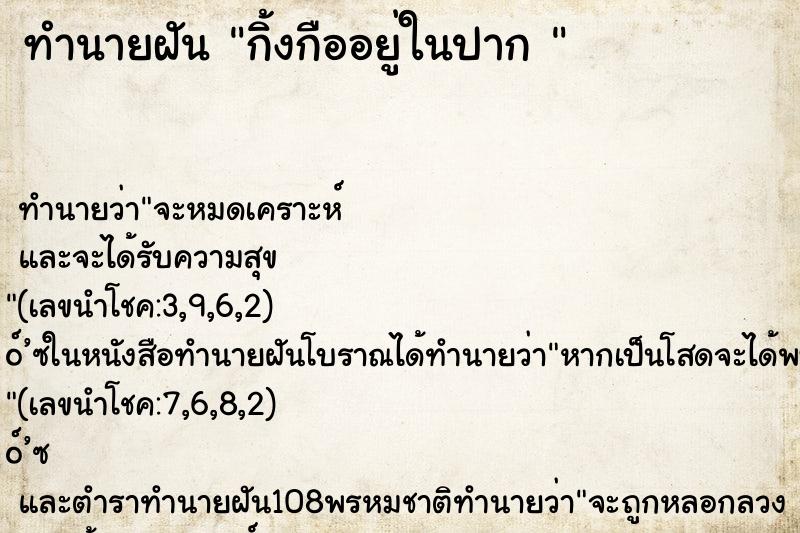 ทำนายฝัน กิ้งกืออยู่ในปาก 